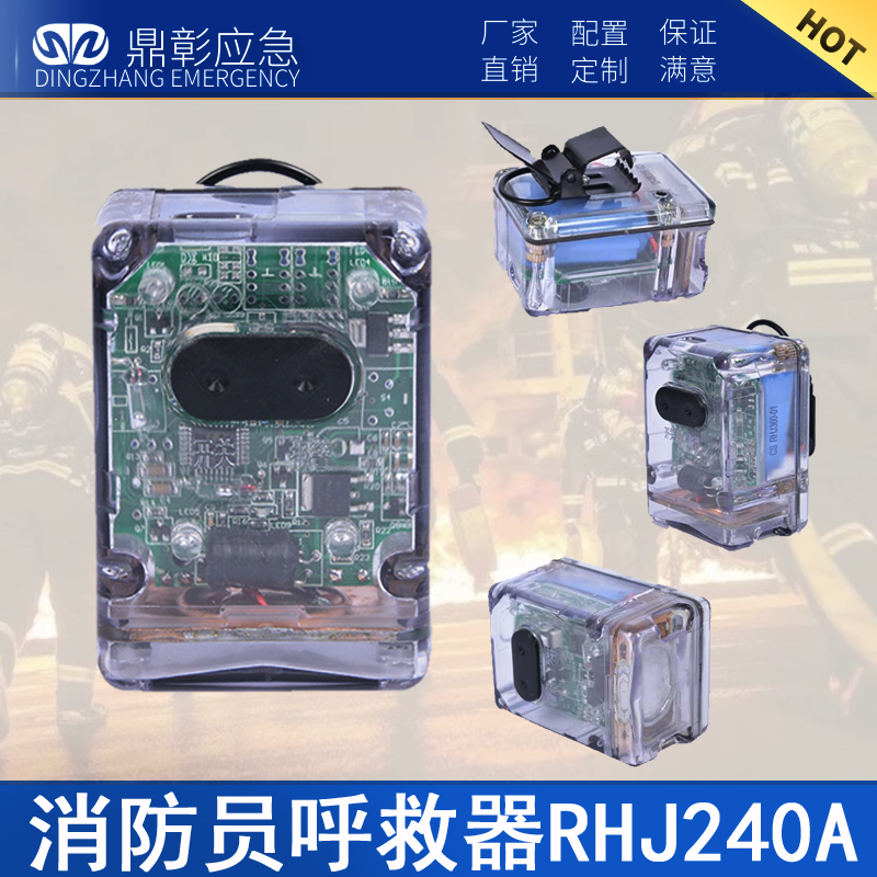 RHJ240消防yuan呼救器