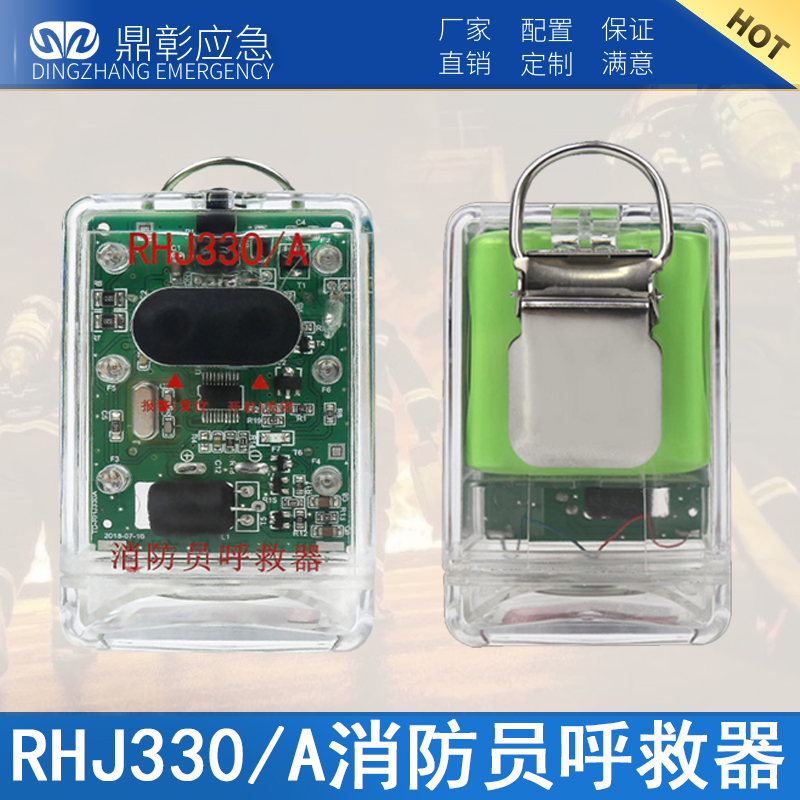 RHJ330A消防yuan呼救器