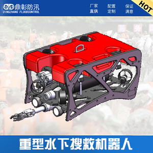 <font color='#CC0000'>重型水下搜救机械人ROV-900K-8T</font>