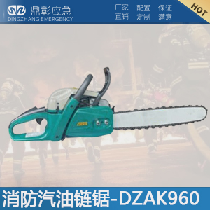 消防汽油链锯-DZAK960